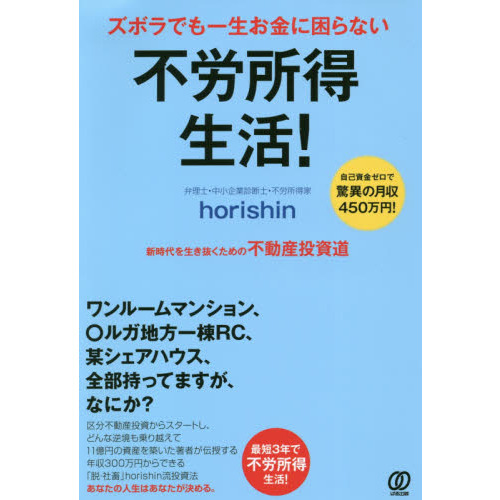 ズボラでも一生お金に困らない不労所得生活！ 新時代を生き抜くための不動産投資道 自己資金ゼロで驚異の月収４５０万円！ 通販｜セブンネットショッピング