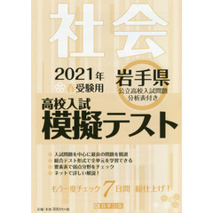 ’２１　春　岩手県高校入試模擬テス　社会