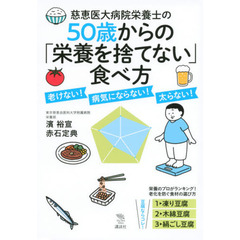 慈恵医大病院栄養士の５０歳からの「栄養を捨てない」食べ方　老けない！病気にならない！太らない！