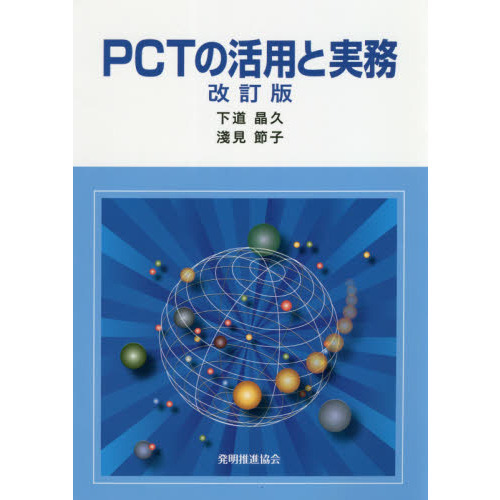 ＰＣＴの活用と実務　改訂版