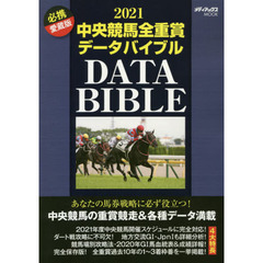 中央競馬全重賞データバイブル　２０２１