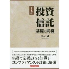 投資信託　基礎と実務　１７訂