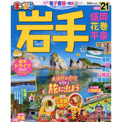 岩手　盛岡・花巻・平泉　’２１