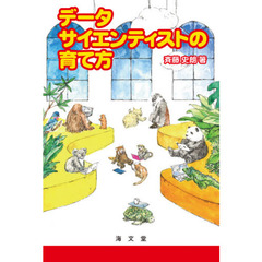 データサイエンティストの育て方