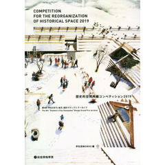 歴史的空間再編コンペティション　２０１９　第８回「学生のまち・金沢」設計グランプリアーカイブ