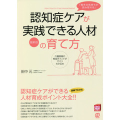 「相手の気持ちが読み取れる」認知症ケアが実践できる人材の育て方　最新版　介護現場の育成ポイントがズバリわかる本