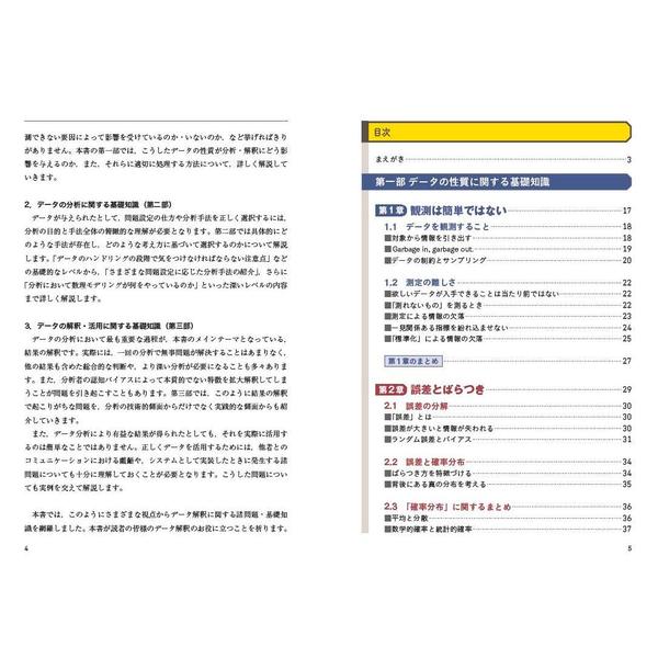 分析者のためのデータ解釈学入門 データの本質をとらえる技術