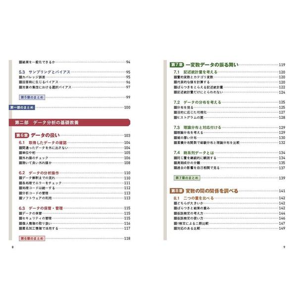 分析者のためのデータ解釈学入門 データの本質をとらえる技術