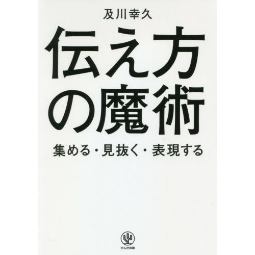 伝え方の魔術 集める・見抜く・表現する 通販｜セブンネットショッピング