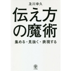 伝え方の魔術　集める・見抜く・表現する