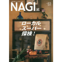 ＮＡＧＩ　ＶＯＬＵＭＥ８３（２０２０Ｗｉｎｔｅｒ）　特集ローカルスーパー探検