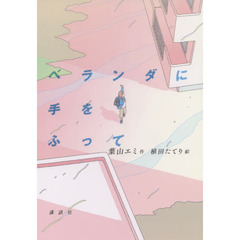 ベランダに手をふって