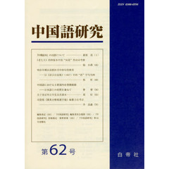 中国語研究　　６２