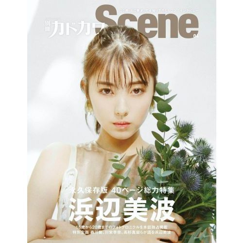 別冊カドカワScene 04 (カドカワムック)　〈表紙〉浜辺美波　４０ページ総力特集１６歳から２０歳までのフォトクロニクルを本誌独占掲載