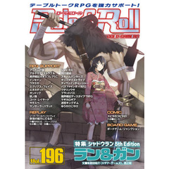 ロール＆ロール　ｆｏｒ　ＵＮＰＬＵＧＧＥＤ－ＧＡＭＥＲＳ　Ｖｏｌ．１９６　特集シャドウラン５ｔｈ　Ｅｄｉｔｉｏｎラン＆ガン