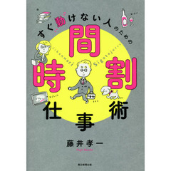 すぐ動けない人のための時間割仕事術