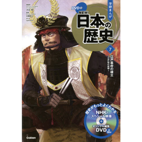 学研まんがＮＥＷ日本の歴史 ７ 江戸幕府の確立 江戸時代前期 通販