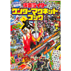 仮面ライダーワンダーマグネットブック