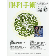 眼科手術　日本眼科手術学会誌　Ｖｏｌ．３４Ｎｏ．１（２０２１）　特集眼表面上皮再建術アップデート／術中ＯＣＴを使いこなす