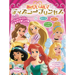 あそびいっぱい！ディズニープリンセス
