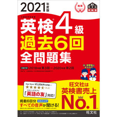【音声アプリ・ダウンロード付き】2021年度版 英検4級 過去6回全問題集 (旺文社英検書)