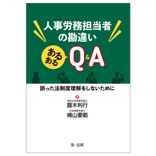 人事労務担当者の勘違いあるあるＱ＆Ａ　誤った法制度理解をしないために