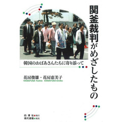 関釜裁判がめざしたもの　韓国のおばあさんたちに寄り添って
