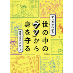 マンガでわかる世の中の「ウソ」から身を守る　情報との正しい接し方