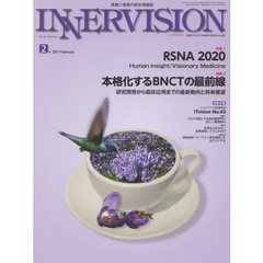 インナービジョン　医療と画像の総合情報誌　第３６巻第２号（２０２１ＦＥＢＲＵＡＲＹ）　●〈特集１〉ＲＳＮＡ２０２０　●〈特集２〉本格化するＢＮＣＴの最前線