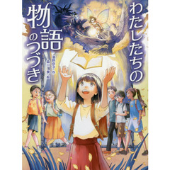 わたしたちの物語のつづき