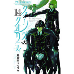 クイーンズ・クオリティ　Ｔｈｅ　Ｍｉｎｄ　Ｓｗｅｅｐｅｒ　１４