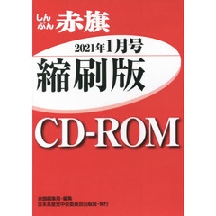 ＣＤ－ＲＯＭ　赤旗　縮刷版　’２１　１