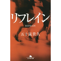 リフレイン