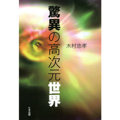 驚異の高次元世界