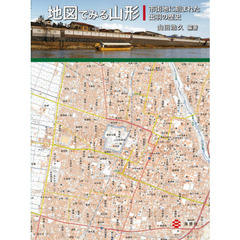 地図でみる山形　市街地に刻まれた出羽の歴史