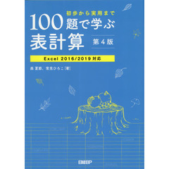 １００題で学ぶ表計算　初歩から実用まで　第４版