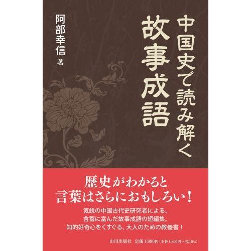 中国史で読み解く故事成語 通販｜セブンネットショッピング