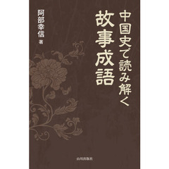 中国史で読み解く故事成語