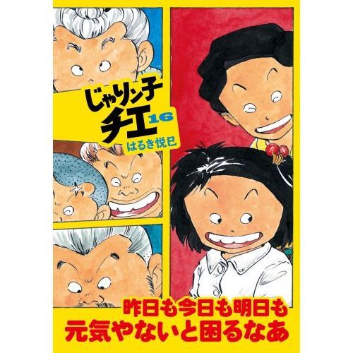 じゃりン子チエ 16 通販｜セブンネットショッピング