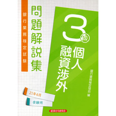 銀行業務検定試験問題解説集個人融資渉外３級　２１年６月受験用