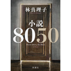 小説８０５０