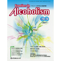 Ｆｒｏｎｔｉｅｒｓ　ｉｎ　Ａｌｃｏｈｏｌｉｓｍ　アルコール依存症と関連問題　Ｖｏｌ．９Ｎｏ．１（２０２１．３）　特集アルコール依存症と性差