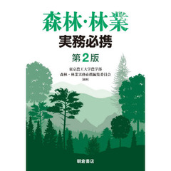 森林・林業実務必携　第２版