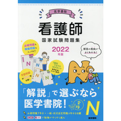 看護師国家試験問題集　過去問題　模擬問題　２０２２年版