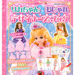 リカちゃん　おしゃれデザイナーズブック