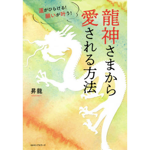 龍神さまから愛される方法　運がひらける！願いが叶う！（単行本）