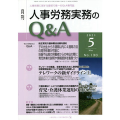 月刊人事労務実務のＱ＆Ａ　人事労務に関する最初で唯一のＱ＆Ａ専門誌　Ｎｏ．１３０（２０２１－５）　テレワークの新ガイドライン　上／育児・介護休業運用の留意点　下