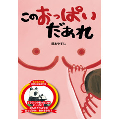 このおっぱいだあれ