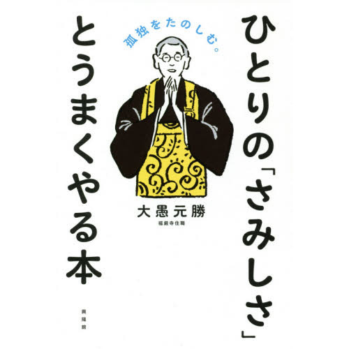 [新書版]ひとりの「さみしさ」とうまくやる本 Amazon.co.jp: ［新書版］ひとりの「さみしさ」とうまくやる本