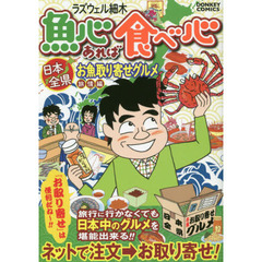 魚心あれば食べ心　日本全県お取り　旅情編